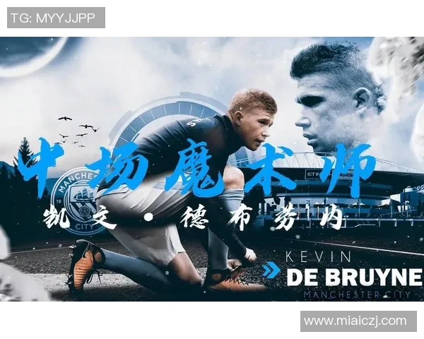 德布劳内：足球场上的魔术师如何改变比赛的格局与未来发展潜力分析