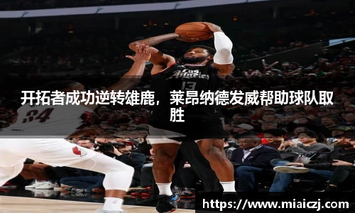 开拓者成功逆转雄鹿，莱昂纳德发威帮助球队取胜