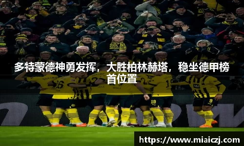 多特蒙德神勇发挥，大胜柏林赫塔，稳坐德甲榜首位置