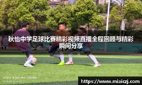 秋怡中学足球比赛精彩视频直播全程回顾与精彩瞬间分享