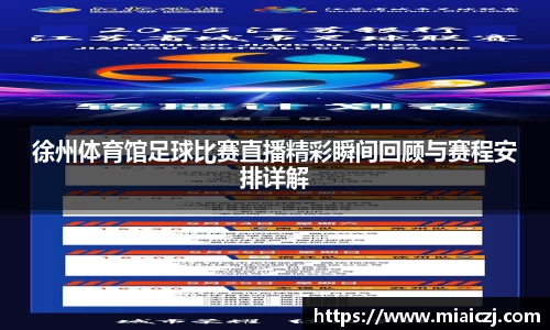 徐州体育馆足球比赛直播精彩瞬间回顾与赛程安排详解
