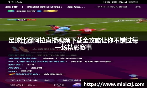 足球比赛阿拉直播视频下载全攻略让你不错过每一场精彩赛事