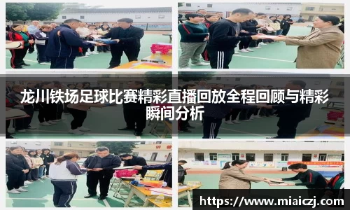 龙川铁场足球比赛精彩直播回放全程回顾与精彩瞬间分析