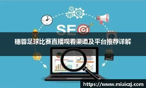 穗蓉足球比赛直播观看渠道及平台推荐详解