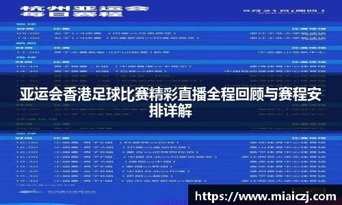 亚运会香港足球比赛精彩直播全程回顾与赛程安排详解