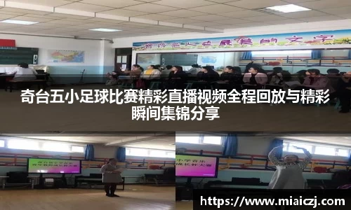 奇台五小足球比赛精彩直播视频全程回放与精彩瞬间集锦分享