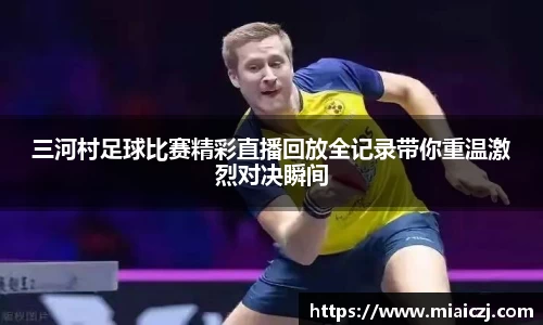三河村足球比赛精彩直播回放全记录带你重温激烈对决瞬间