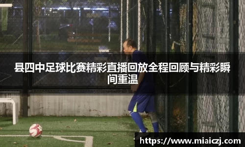 县四中足球比赛精彩直播回放全程回顾与精彩瞬间重温