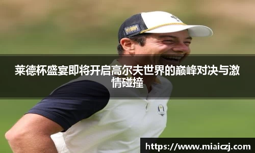 莱德杯盛宴即将开启高尔夫世界的巅峰对决与激情碰撞