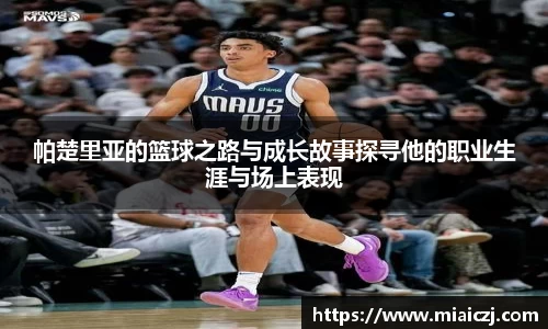 帕楚里亚的篮球之路与成长故事探寻他的职业生涯与场上表现