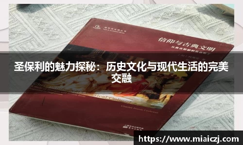 圣保利的魅力探秘：历史文化与现代生活的完美交融