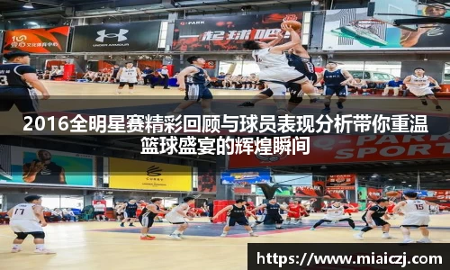 2016全明星赛精彩回顾与球员表现分析带你重温篮球盛宴的辉煌瞬间