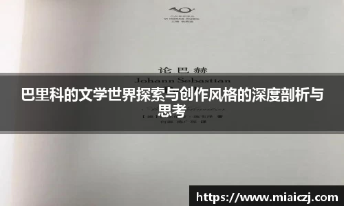 巴里科的文学世界探索与创作风格的深度剖析与思考