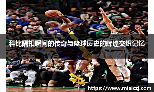 科比隔扣瞬间的传奇与篮球历史的辉煌交织记忆