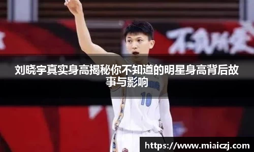 刘晓宇真实身高揭秘你不知道的明星身高背后故事与影响