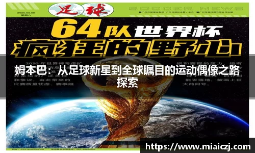 姆本巴：从足球新星到全球瞩目的运动偶像之路探索
