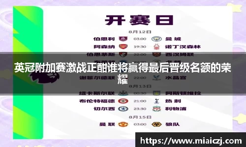 英冠附加赛激战正酣谁将赢得最后晋级名额的荣耀