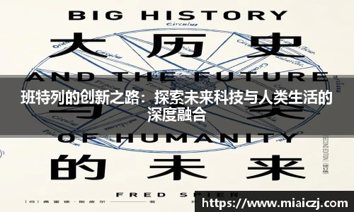 班特列的创新之路：探索未来科技与人类生活的深度融合