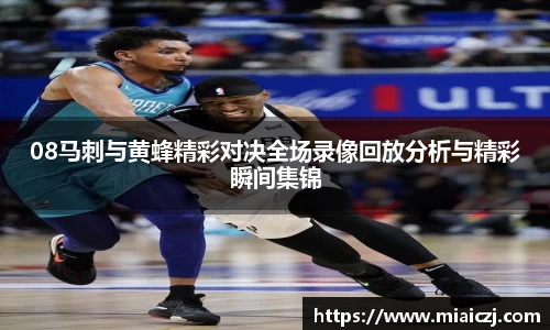 08马刺与黄蜂精彩对决全场录像回放分析与精彩瞬间集锦