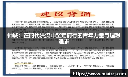 钟诚：在时代洪流中坚定前行的青年力量与理想追求