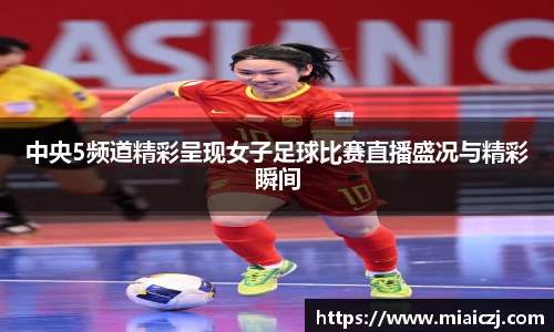中央5频道精彩呈现女子足球比赛直播盛况与精彩瞬间