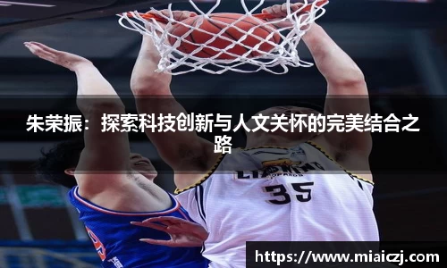 朱荣振：探索科技创新与人文关怀的完美结合之路