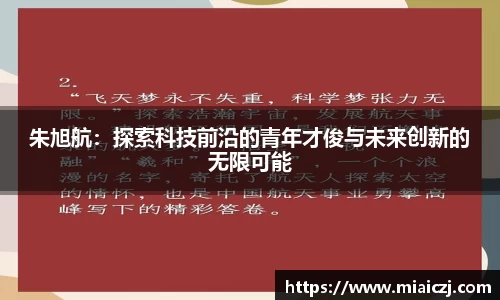 朱旭航：探索科技前沿的青年才俊与未来创新的无限可能