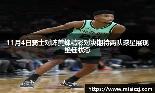 11月4日骑士对阵黄蜂精彩对决期待两队球星展现绝佳状态