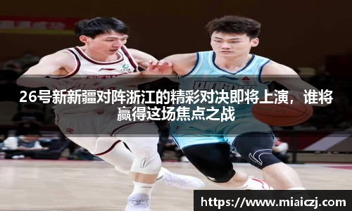 26号新新疆对阵浙江的精彩对决即将上演，谁将赢得这场焦点之战