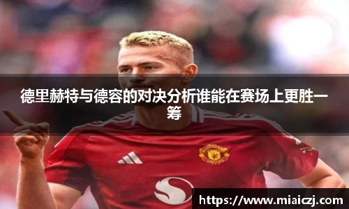 德里赫特与德容的对决分析谁能在赛场上更胜一筹