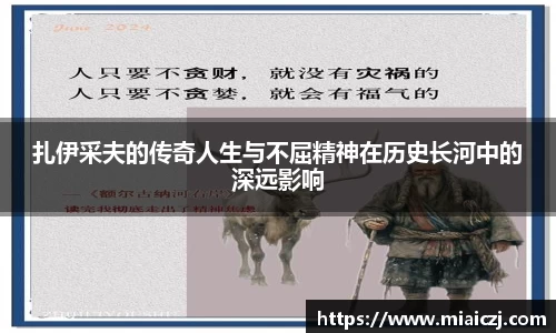 扎伊采夫的传奇人生与不屈精神在历史长河中的深远影响