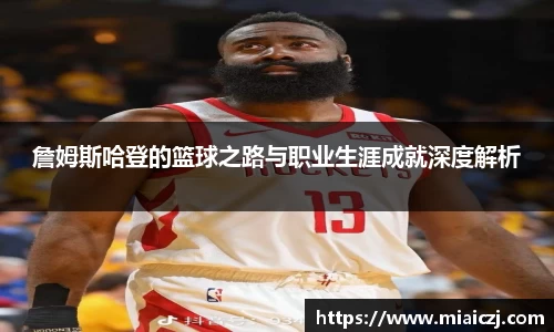 詹姆斯哈登的篮球之路与职业生涯成就深度解析