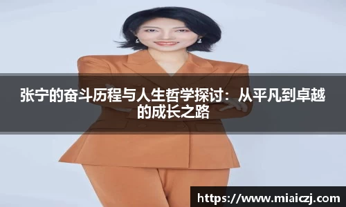 张宁的奋斗历程与人生哲学探讨：从平凡到卓越的成长之路