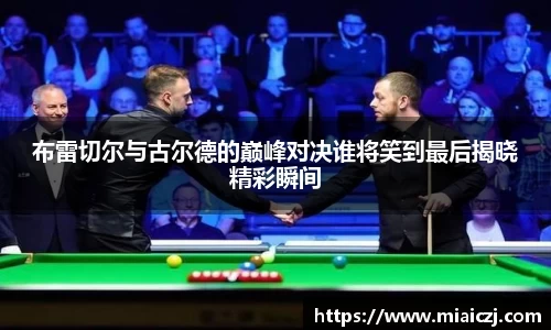 布雷切尔与古尔德的巅峰对决谁将笑到最后揭晓精彩瞬间