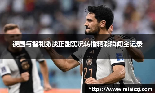 德国与智利激战正酣实况转播精彩瞬间全记录
