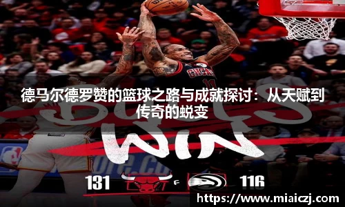 德马尔德罗赞的篮球之路与成就探讨：从天赋到传奇的蜕变