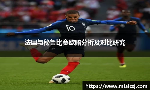 法国与秘鲁比赛欧赔分析及对比研究