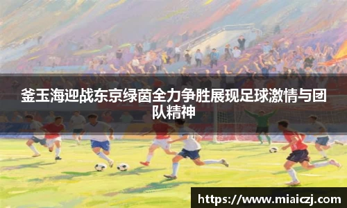 釜玉海迎战东京绿茵全力争胜展现足球激情与团队精神
